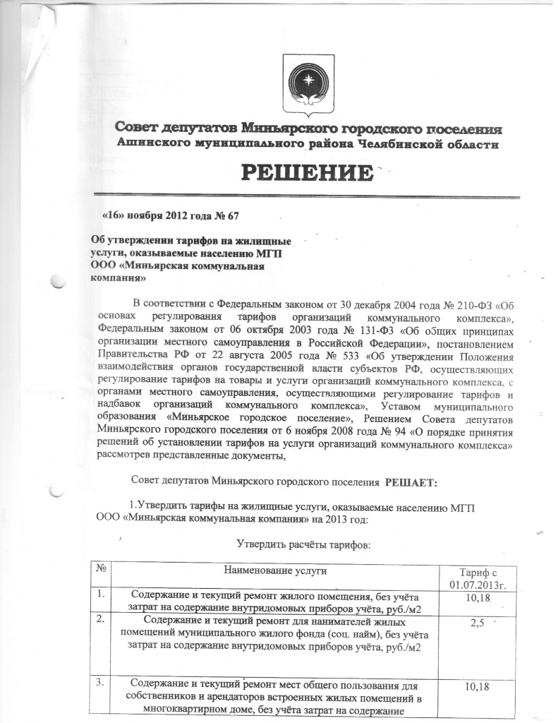 тариф на жилое помещение 2013 страница 1.jpg тариф на жилое помещение 2013 страница 1.jpg